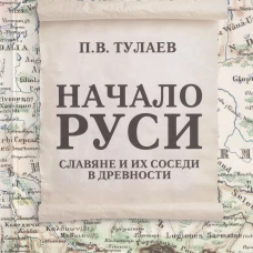Начало Руси. Славяне и их соседи в древности