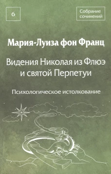 Видения Николая из Флюэ и святой Перпетуи: психологическое истолкование. Т. 6