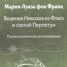 Видения Николая из Флюэ и святой Перпетуи: психологическое истолкование. Т. 6