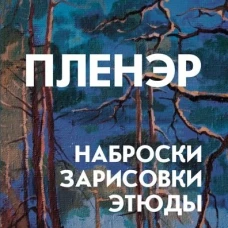 Пленэр: наброски, зарисовки, этюды: Учебное пособие / 3-е изд