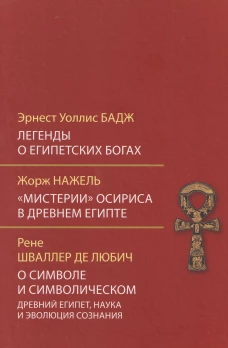 Легенды о египетских богах