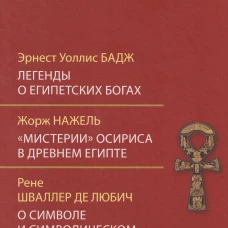 Легенды о египетских богах