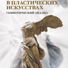 Архетип в пластических искусствах: семиотический анализ