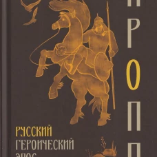 Русский героический эпос