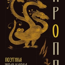 Поэтика фольклора