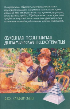 Семейная позитивная динамическая психотерапия: Практическое руководство