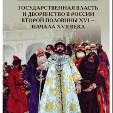 Государственная власть и дворянство в России второй половины XVI-начала XVII века