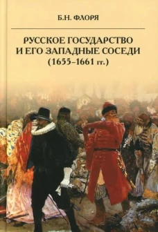 Русское государство и его западные соседи (1655-1661 гг.)