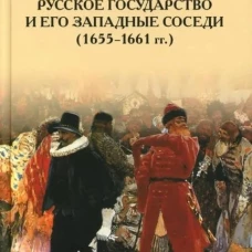 Русское государство и его западные соседи (1655-1661 гг.)