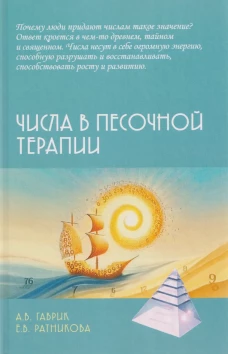 Числа в песочной терапии