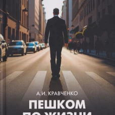 Пешком по жизни. Социология повседневности