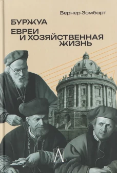 Буржуа. Этюды по истории духовного развития современного экономического человека; Евреи и хозяйственная жизнь