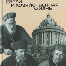 Буржуа. Этюды по истории духовного развития современного экономического человека; Евреи и хозяйственная жизнь