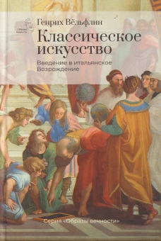 Классическое искусство. Введение в итальянское Возрождение