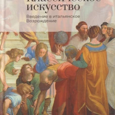 Классическое искусство. Введение в итальянское Возрождение