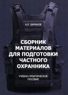Сборник материалов для подготовки частного охранника: Учебно-практическое пособие