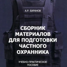 Сборник материалов для подготовки частного охранника: Учебно-практическое пособие