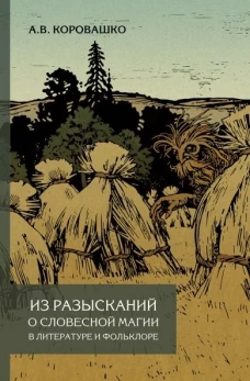 Из разысканий о словесной магии в литературе и фольклоре