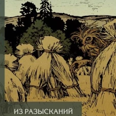 Из разысканий о словесной магии в литературе и фольклоре