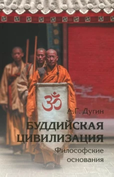 Буддийская цивилизация. Философские основания