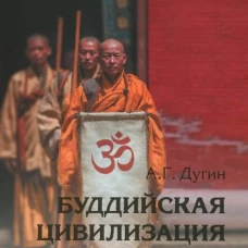 Буддийская цивилизация. Философские основания