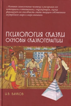 Психология сказки. Основы сказкотерапии