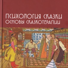 Психология сказки. Основы сказкотерапии