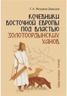 Кочевники Восточной Европы под властью золотоордынских ханов