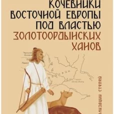 Кочевники Восточной Европы под властью золотоордынских ханов