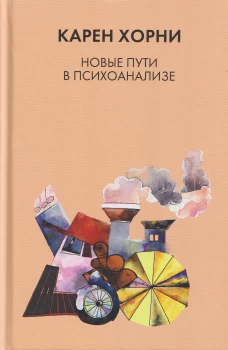 Новые пути в психоанализе