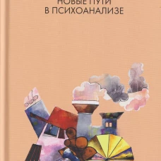Новые пути в психоанализе