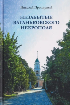 Незабытые Ваганьковского некрополя