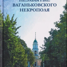 Незабытые Ваганьковского некрополя