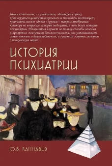 История психиатрии. 4-е изд