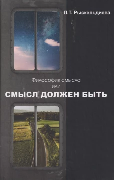 Философия смысла, или Смысл должен быть: Монография