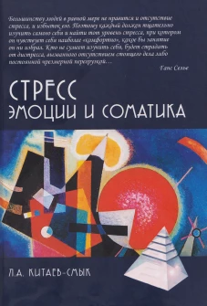 Стресс. Эмоции и соматика. 2-е изд., испр. и доп