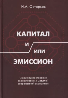Капитал и/или Эмиссион. Формулы построения экономических моделей современной экономики