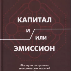 Капитал и/или Эмиссион. Формулы построения экономических моделей современной экономики