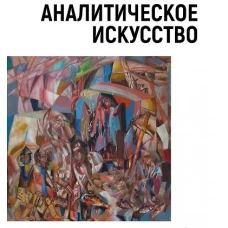 Аналитическое искусство. Сделанные картины, 2-е изд