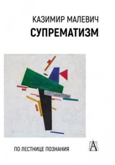 Супрематизм. По лестнице познания/Под ред. М.М. Калиничевой, М.В.Решетовой, 2-е изд