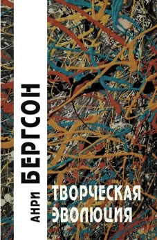 Творческая эволюция / Пер. с фр. В.Флеровой - 3-е изд