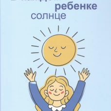 В каждом ребенке - солнце. 5-е изд