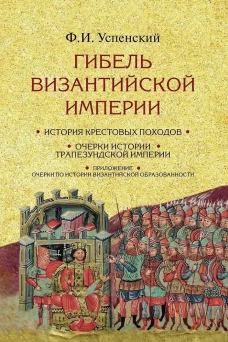Гибель Византийской империи. История крестовых походов. 2-е изд