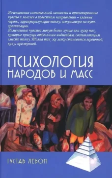 Психология народов и масс /6-е изд., доп