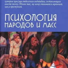 Психология народов и масс /6-е изд., доп