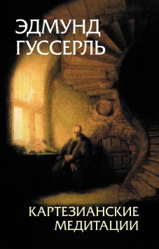 Картезианские медитации. Пер. с нем. В.И.Молчанова