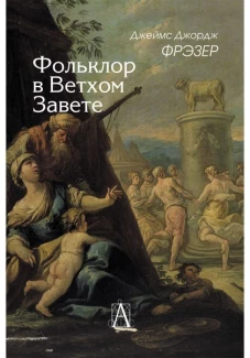 Фольклор в Ветхом Завете Изд. 2