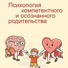 Психология компетентного и осознанного родительства