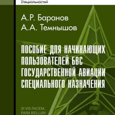 Пособие для начинающих пользователей БВС государственной авиации специального назначения: Учебное пособие