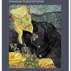 Жажда смысла: Человек в пограничных ситуациях. Границы психотерапии
